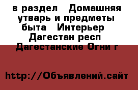  в раздел : Домашняя утварь и предметы быта » Интерьер . Дагестан респ.,Дагестанские Огни г.